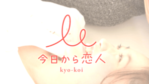 今日から恋人 サムネイル