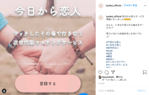 今日から恋人 登録