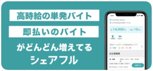 シェアフル バイト
