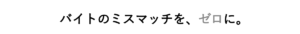 バイトリー 会社概要