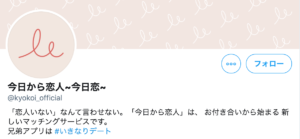 今日から恋人 Twitter