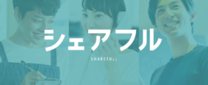 シェアフル 画像