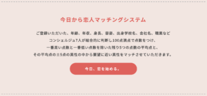 マッチングシステム 今日から恋人