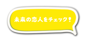 今日から恋人 チェック