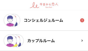 カップルルーム、今日から恋人