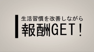 Keeep アプリ 習慣化 目標達成4