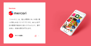 メルカリ